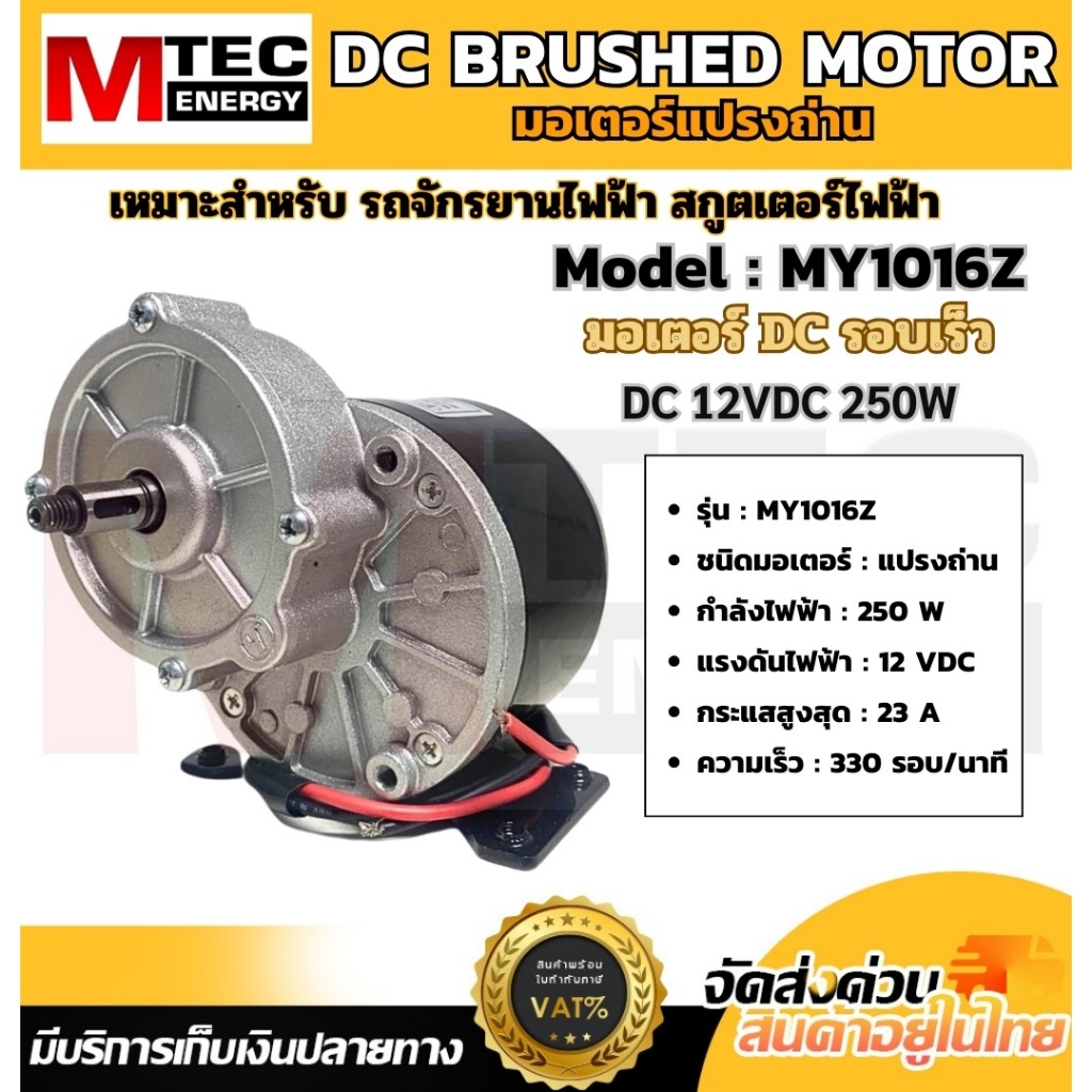 มอเตอร์ DC12V250W 2750RPMรุ่น MY1016-250-12 มอเตอร์แปรงถ่านคุณภาพสูง(สำหรับรถไฟฟ้า, ปั๊มชัก,กังหัน,ฯ