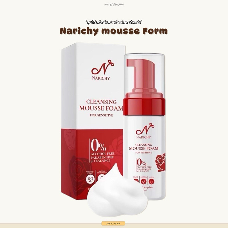 Narichy Mousse Foam คลีนซิ่ง มูสโฟมนาริชชี่ มูสโฟมล้างน้องสาว ทำความสะอาดจุดซ่อนเร้น ขนาด 100 ml. กลิ่นหอม สะอาด