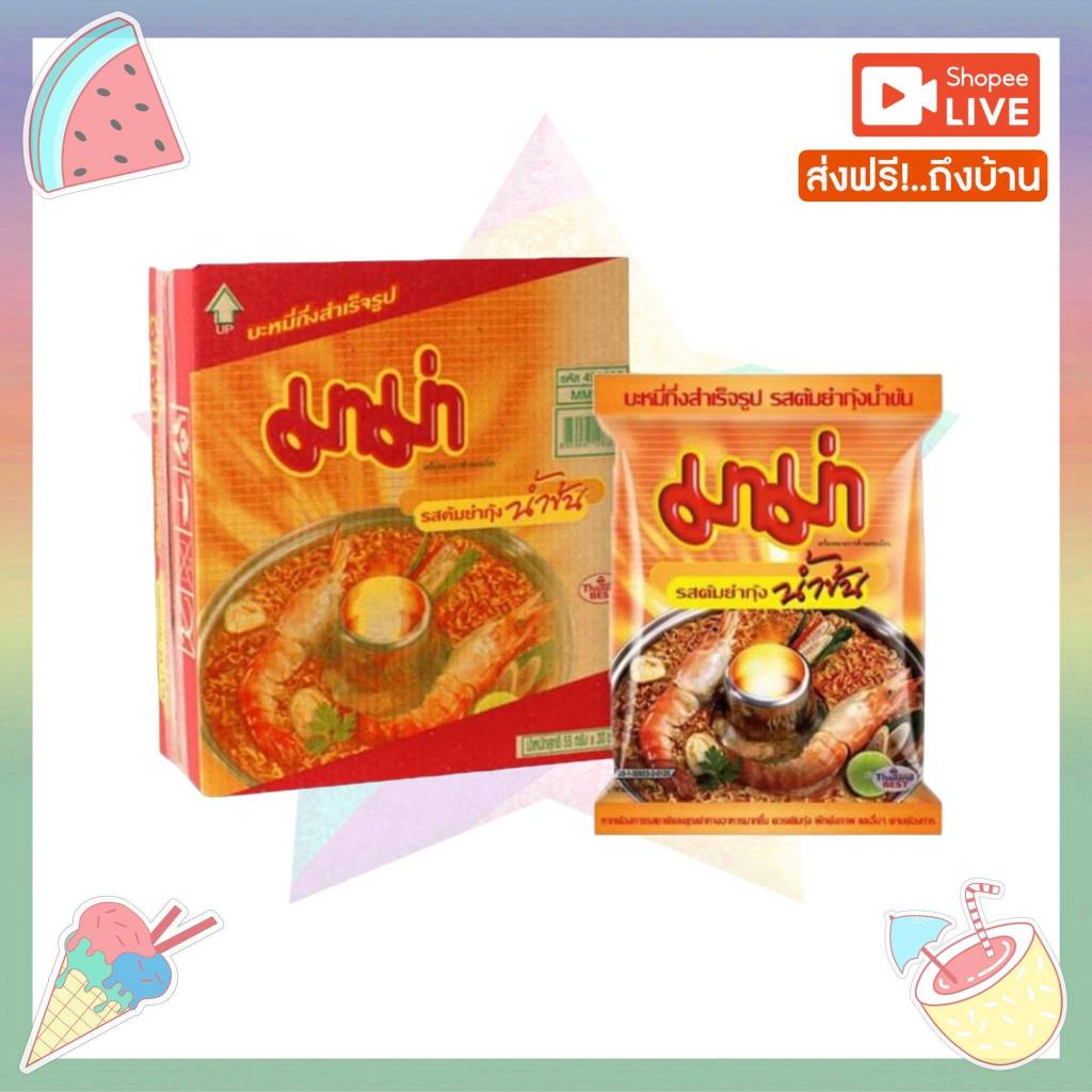 [ส่งฟรี] ต้มยำกุ้งน้ำข้น (55กรัม ยกลัง 30 ซอง) มาม่า บะหมี่กึ่งสำเร็จรูป พร้อมส่ง