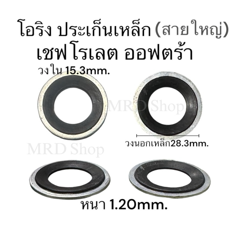 โอริงประเก็นขอบเหล็ก เชพโรเลต ออฟตร้า สายใหญ่ ขนาด28.3x15.3x1.20mm. ลายเรียบ