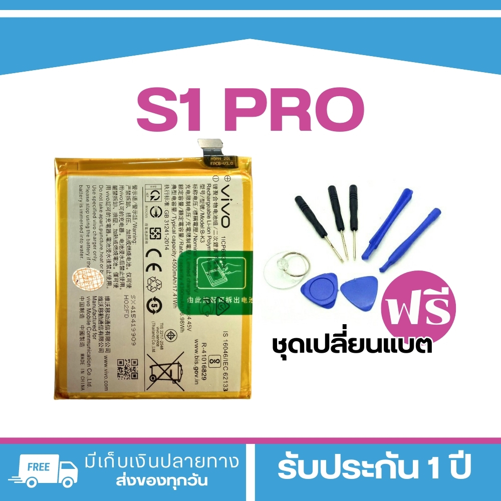 แบตเตอรี่ Vivo S1 Pro (Vivo 1920) (battery:B-K3) 4500mAh รับประกัน 3 เดือน ฟรีชุดเปลี่ยนแบต