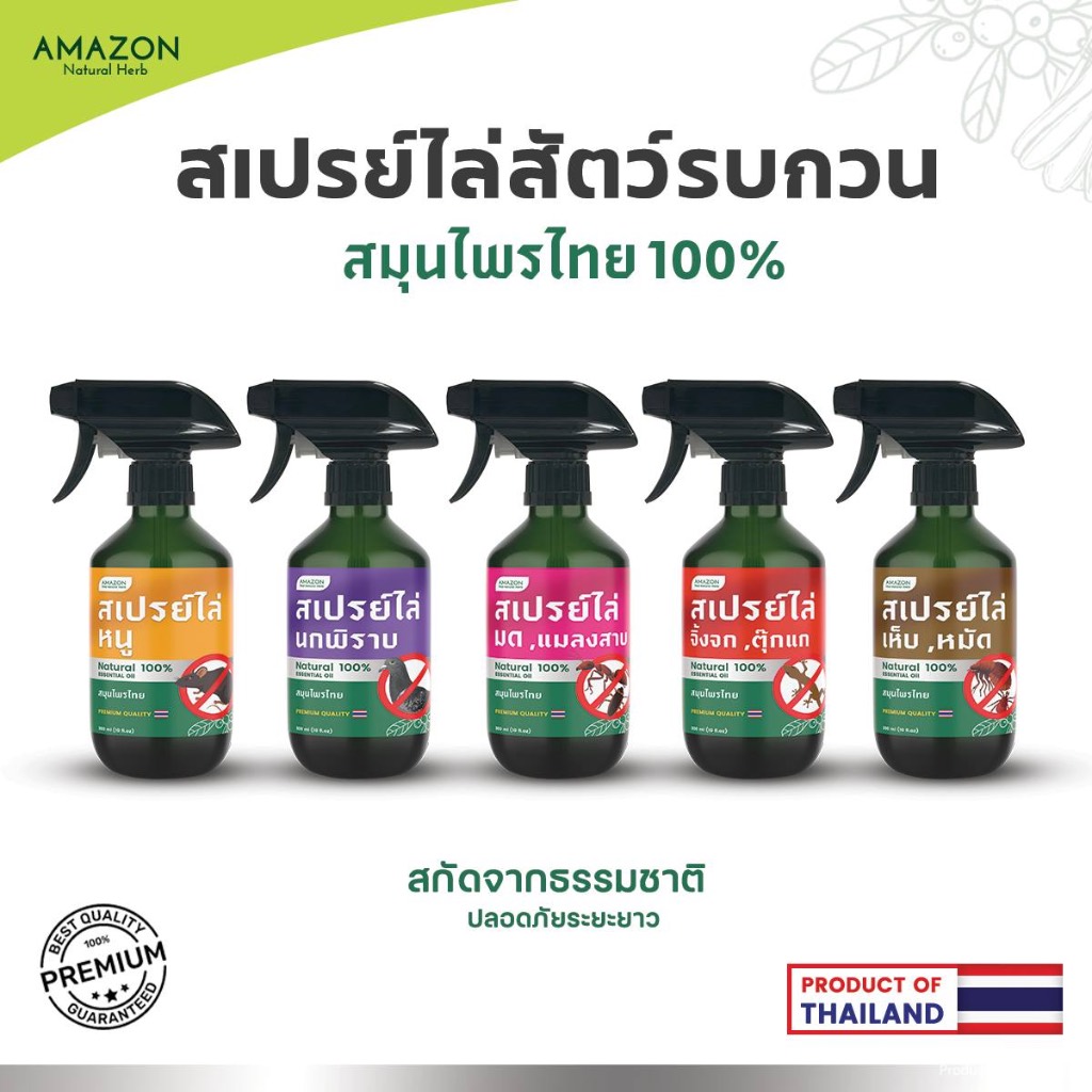 สเปรย์ไล่สัตว์รบกวน นก หนู จิ้งจก แมลงสาบ เห็บ หมัด Amazon ขนาด 300 ml