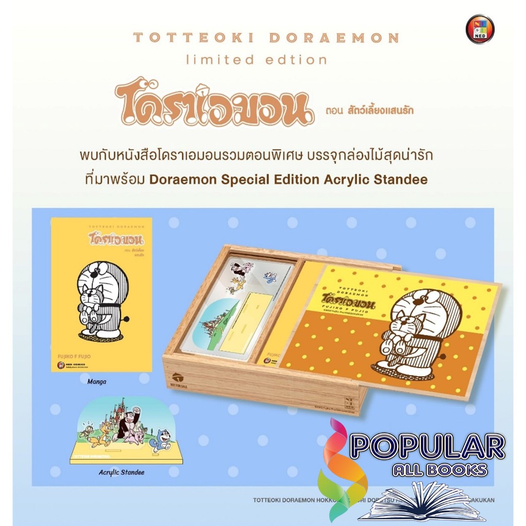 Boxset เซ็ทกล่องไม้ TOTTEOKI DORAEMON Vol.2 ,Fujiko F. Fujio ,NED