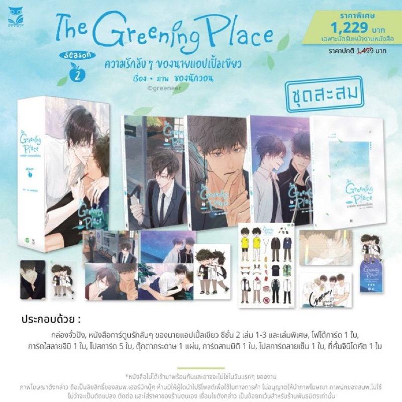 [พร้อมส่ง] The Greening Place ความรักลับๆ ของนายแอปเปิ้ลเขียว 3เล่มจบ (Season2) ชุดหนังสือ