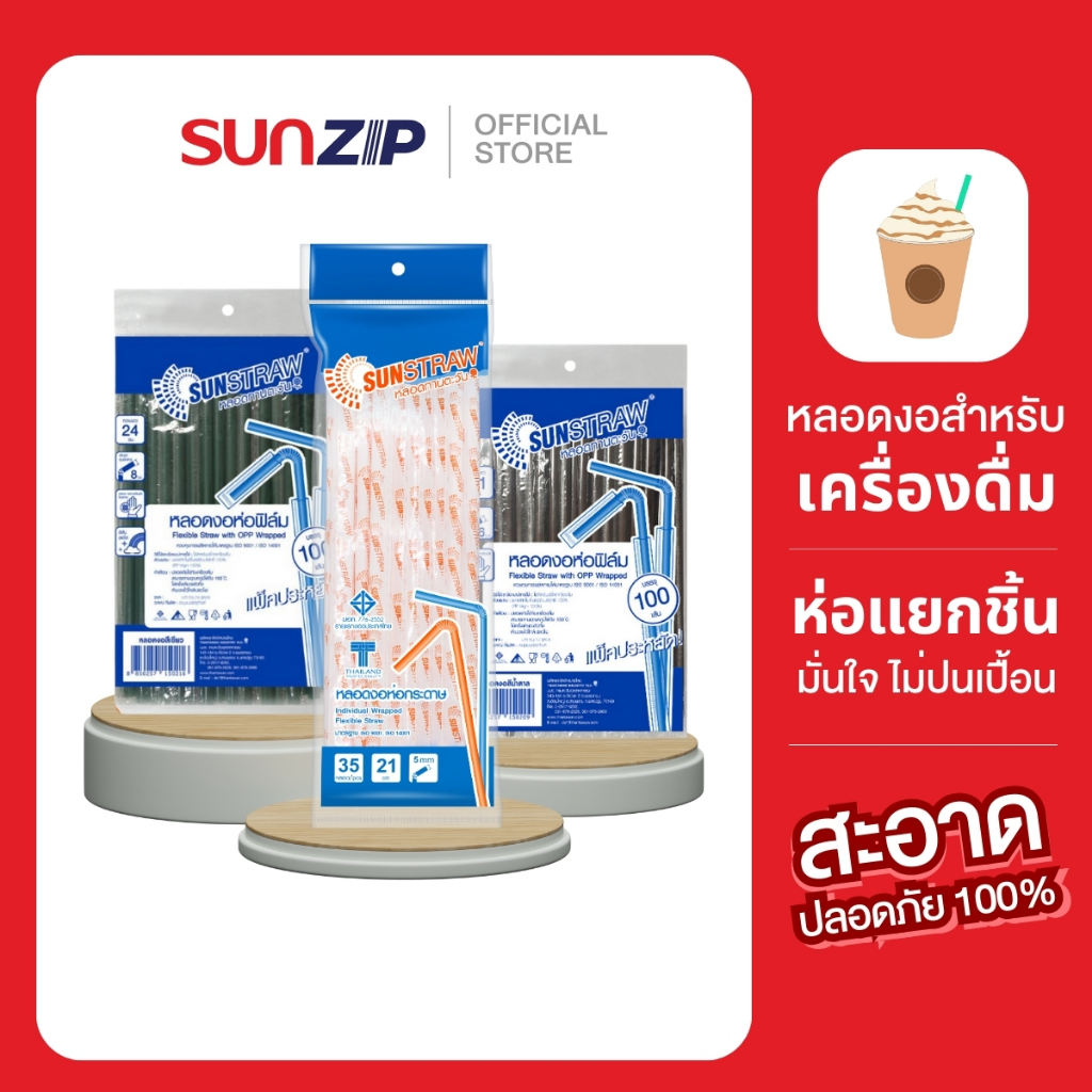 SUNZIP | หลอดงอ ทานตะวัน หลอดดูดน้ำ ไม่กรอบ ห่อกระดาษ ห่อฟิล์ม ห่อกระดาษ แยกชิ้น ขนาด 5-8 มม. เหมาะกับทุกเครื่องดื่ม