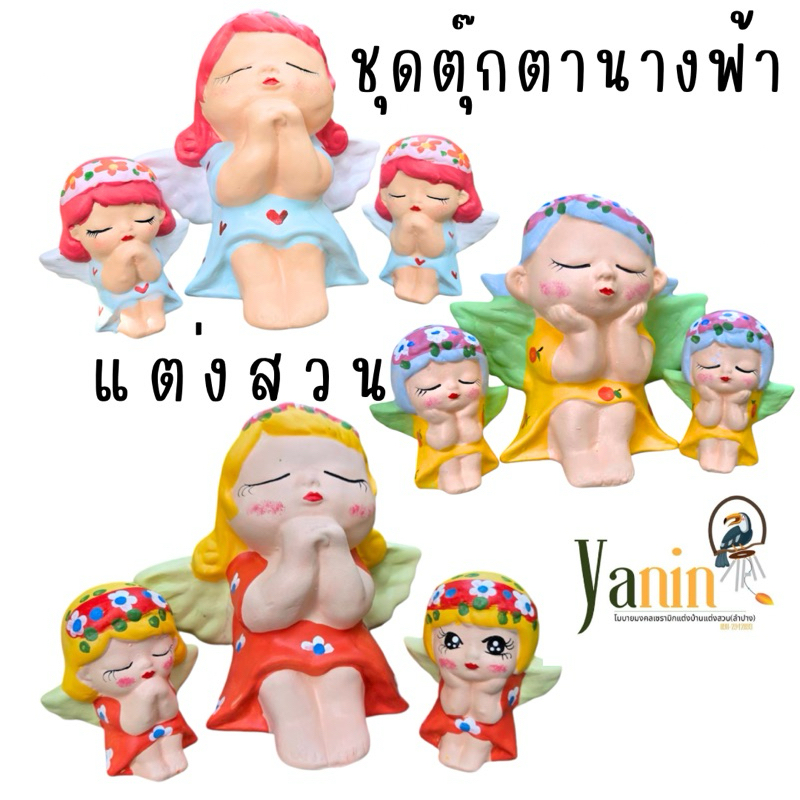 ชุดตุ๊กตานางฟ้าเซรามิกจัดสวนแต่งบ้าน