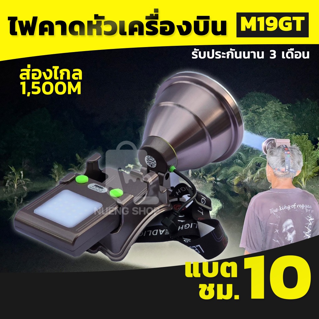 (ร้านไทย) ไฟฉายคาดหัวเครื่องบินM19 รุ่น GTรุ่นพิเศษถอดแบตเตอรี่ได้ความสว่างสูง