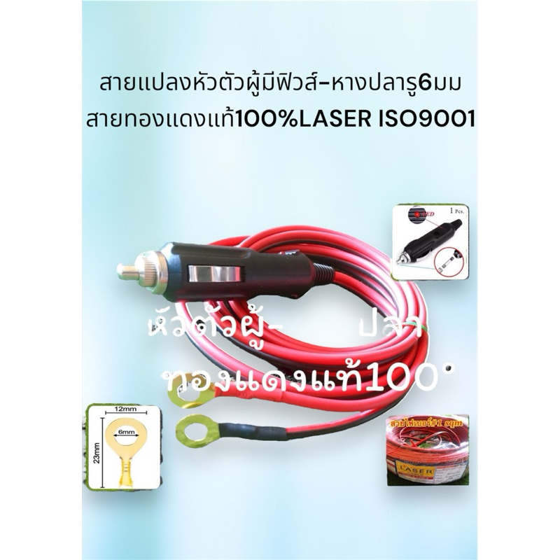 ปลั๊กตัวผู้ฟิวส์-หางปลา6มมสายใหญ่เบอร์1sqmm/ตัวผู้มีฟิวส์ช่องบุหรี่-หางปลารู6มม/หัวเสียบช่องบุหรี่-หางปลา