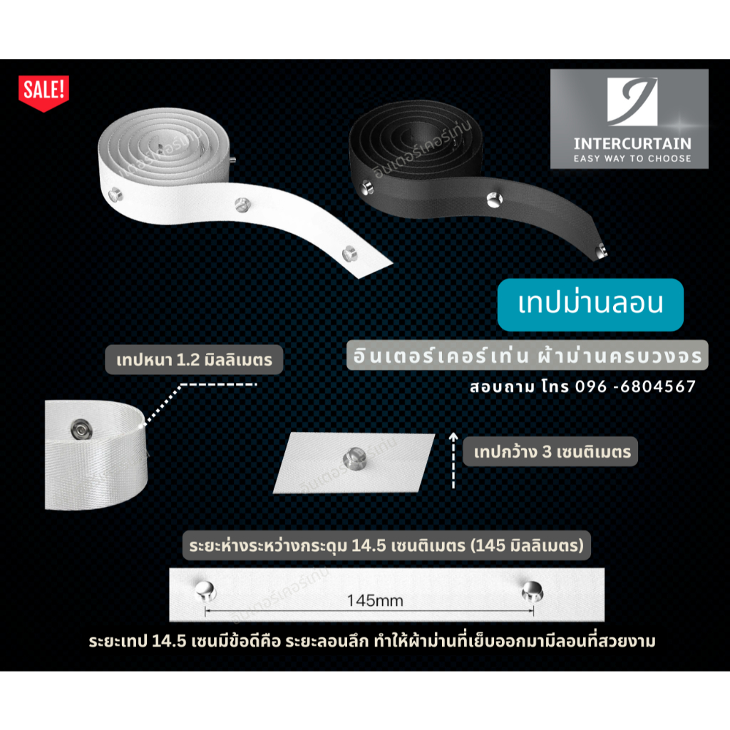 ผ้าเทปลอน เทปม่านลอน  ระยะห่างระหว่าง กระดุม = 14.5  เซนติเมตร