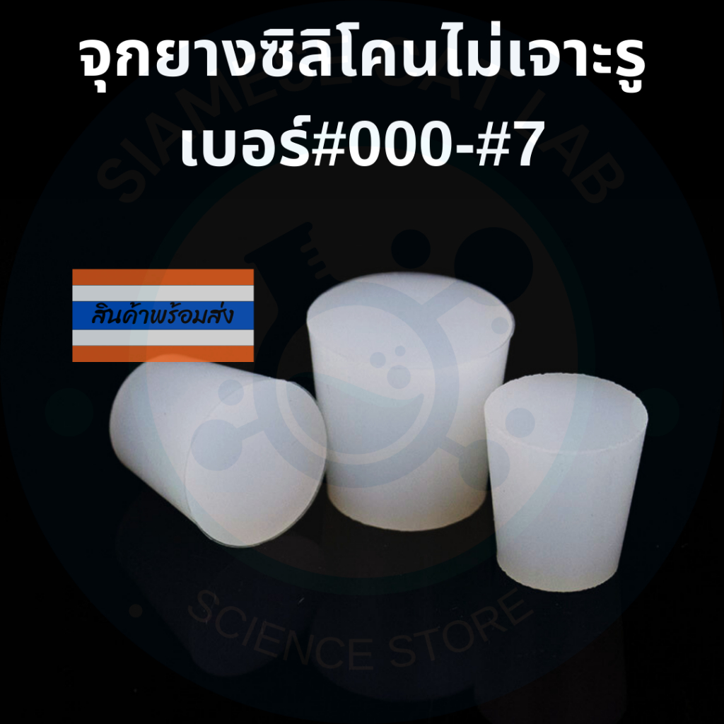 จุกยางซิลิโคน จุกปิดหลอดทดลอง ไม่เจาะรู ขนาดเบอร์#000-เบอร์#9