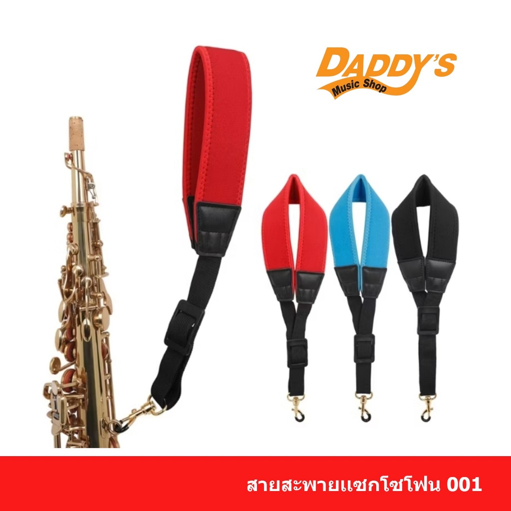 สายสะพายเเซกโซโฟน สายคล้องเเซก Saxophone Strap สายคล้องคอเเซก เเบบนิ่ม