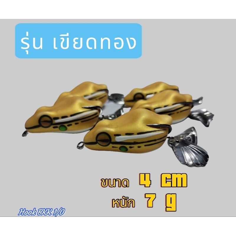 กบยางพร้อมใช้งาน รุ่น เขียดทอง ขนาด 4 เซน หนัก 7 กรัม เบ็ด 1/0BKk พร้อมส่งในไทย