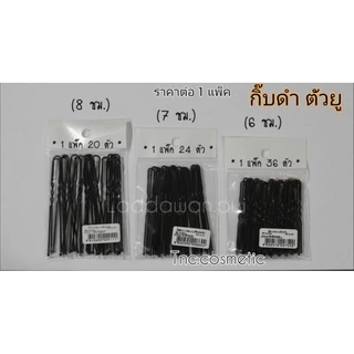 กิ๊บ ตัวยู สีดำ กิ๊บเสียบเกล้ามวย กิ๊บสีดำ กิ๊ป Hair Clip ราคาต่อ 1 แพ็ค