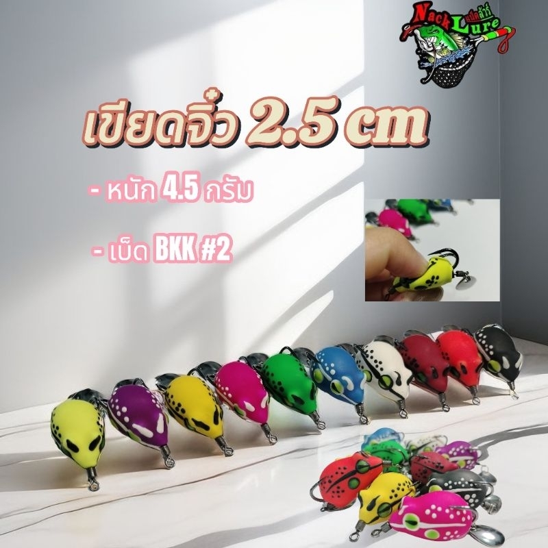 กบยางพร้อมใช้งาน รุ่น เขียดจิ๋ว 2.5 เซน หนัก 4.5 กรัม เบ็ด BKK#2 พร้อมส่งในไทย