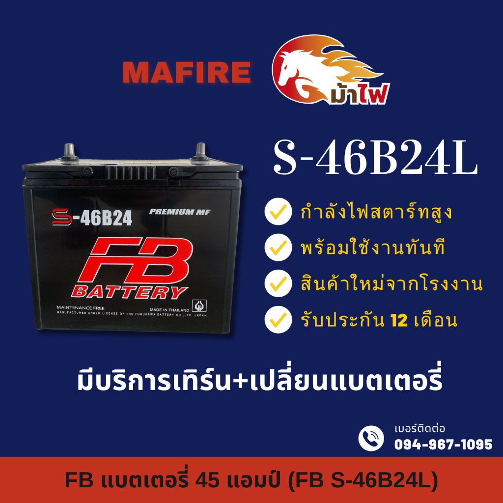 FB Battery S-46B24L แบตรถยนต์ แบตรถเก๋ง แบต 45 แอมป์ CCA.400 ไฟแรง ใหม่จากโรงงาน มีรับประกัน 1 ปี