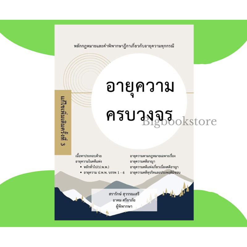 (ฟรีปกใส) หนังสือกฎหมายและคำพิพากษาฎีกาเกี่ยวกับอายุความครบวงจร ปี 2567 ฟรีปกใส