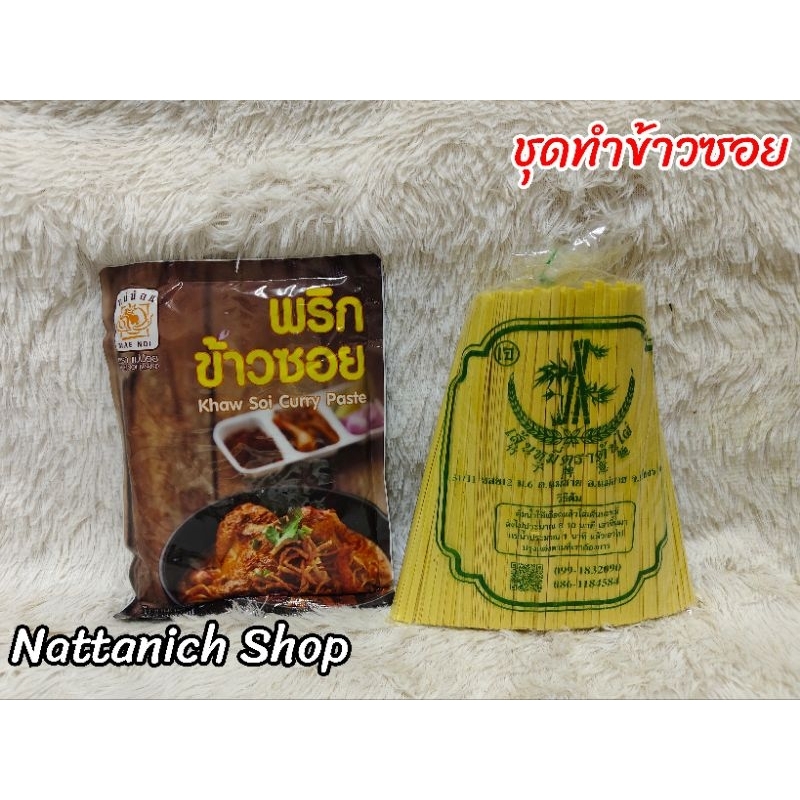 ชุดพริกทำข้าวซอย 500g​ + เส้นข้าวซอย​ 1kg