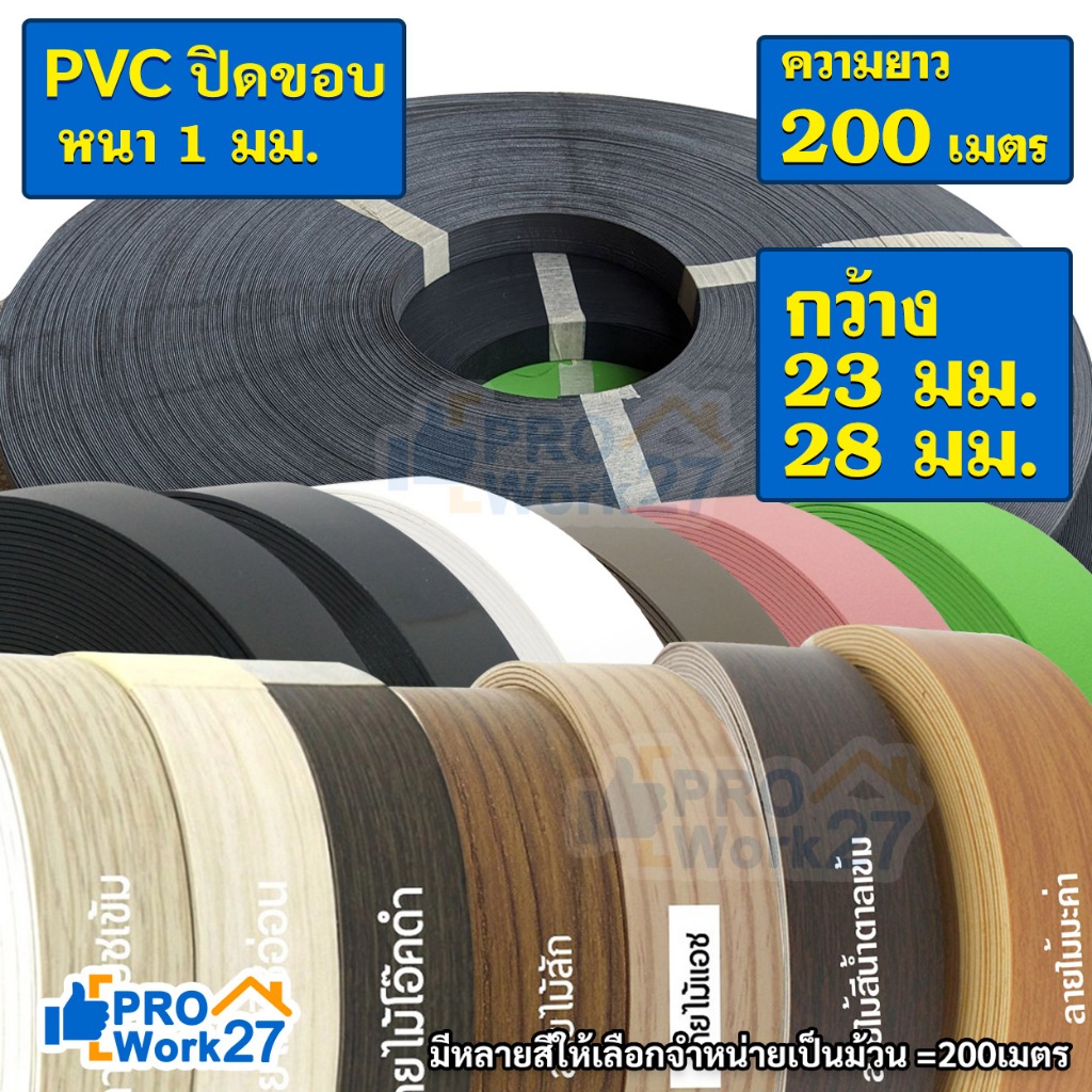PVC เอจปิดขอบ วีเนียร์ปิดขอบ สีสันสวยงาม ใช้งานง่าย มีความกว้าง 23 และ 28 มม. หนา 1มม. 1 ม้วนยาว 200 เมตร มีสีให้เลือก