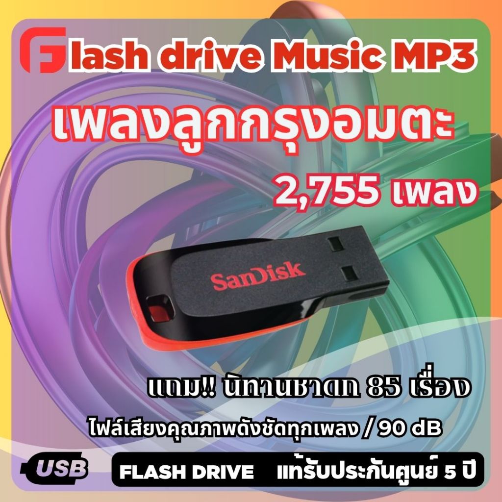 Flashdrive เพลงลูกกรุงอมตะเพลงดัง