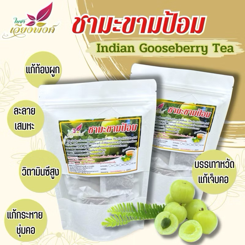 มะขามป้อม (Indian Gooseberry, Amla) ผลไม้รสเปรี้ยวจี๊ด