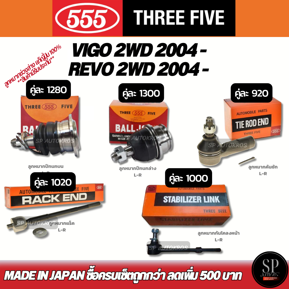 แท้Japan 555 ลูกหมากช่วงล่าง VIGO 2WD 2004 - REVO 2WD 2004 - ลูกหมากปีกนกบน-ล่าง กันโคลงหน้า ลูกหมาก