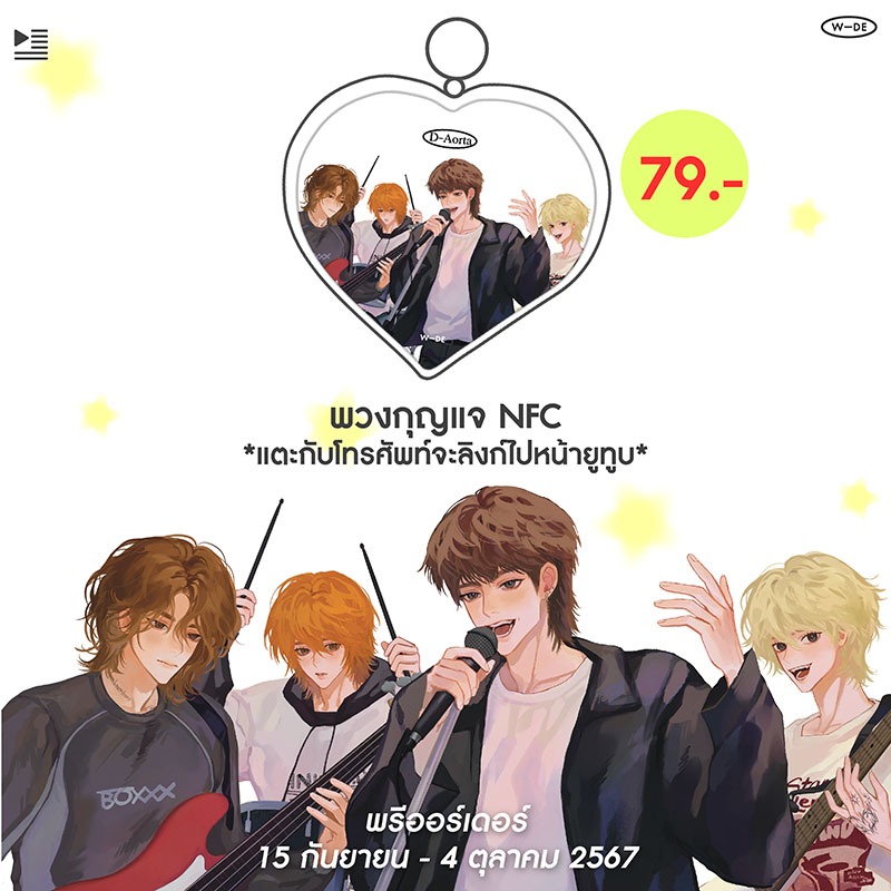 Pre-order : พวงกุญแจ NFC วง D-Aorta