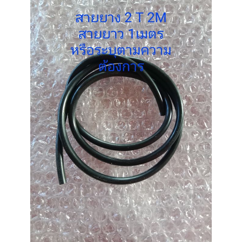 สายน้ำมัน 2T รูใน2มิล ขนาดเส้นหนา4.5 มิล ความยาว 1 เมตร หรือระบุตามต้องการ ของใหม่ สินค้าพร้อมจัดส่ง