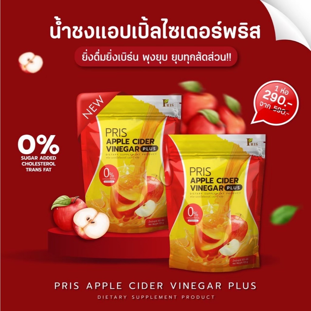 พริสแอปเปิ้ลไซเดอร์ PRIS APPLE CIDER แบบผงชง ระบบเผาผลาญ คุมหิว อิ่มนาน ดีท๊อค ลดพุง พุงยุบ APPLECIDER