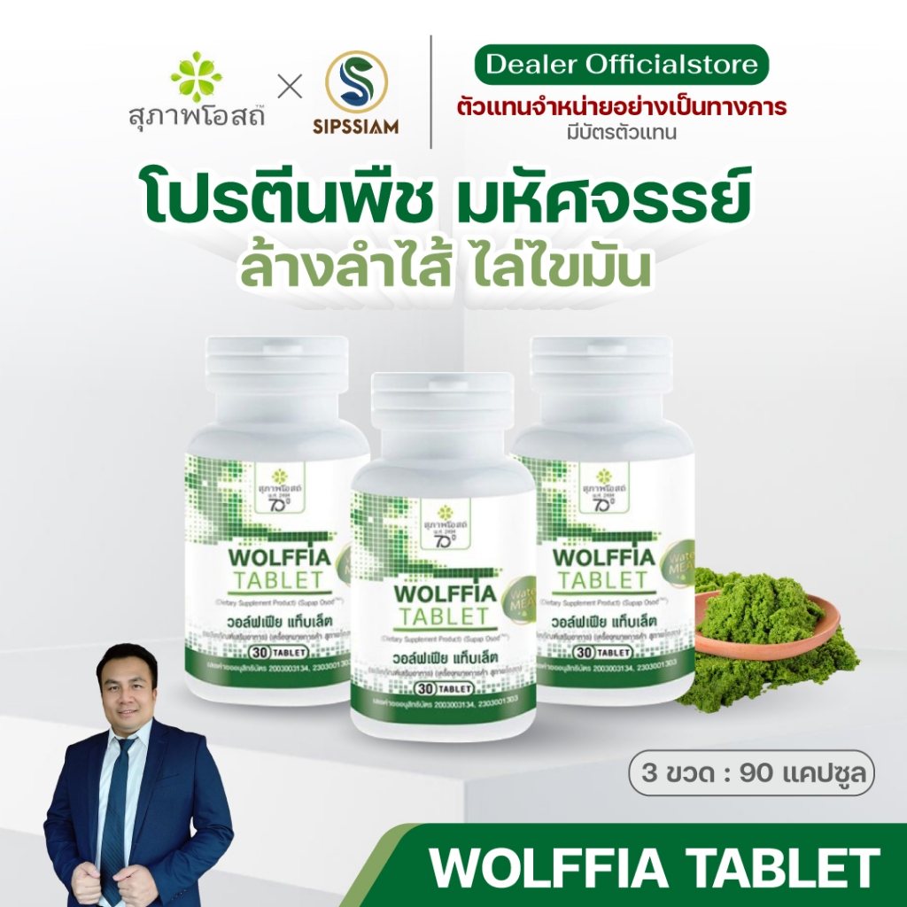 สุภาพโอสถ วอล์ฟเฟีย ไข่ผำ ซุปเปอร์ฟู๊ด ล้างลำไส้ ไล่่ไขมัน กระปุกละ 30 เม็ด 3 กระปุก