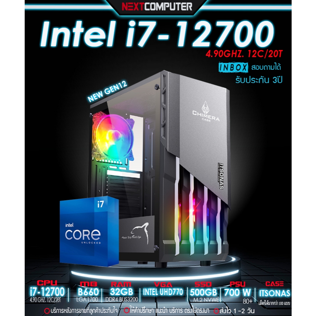 คอมประกอบ I7 12700 [SKU0136] B660 I RAM 32G l M.2 500G l PSU 700W 80+