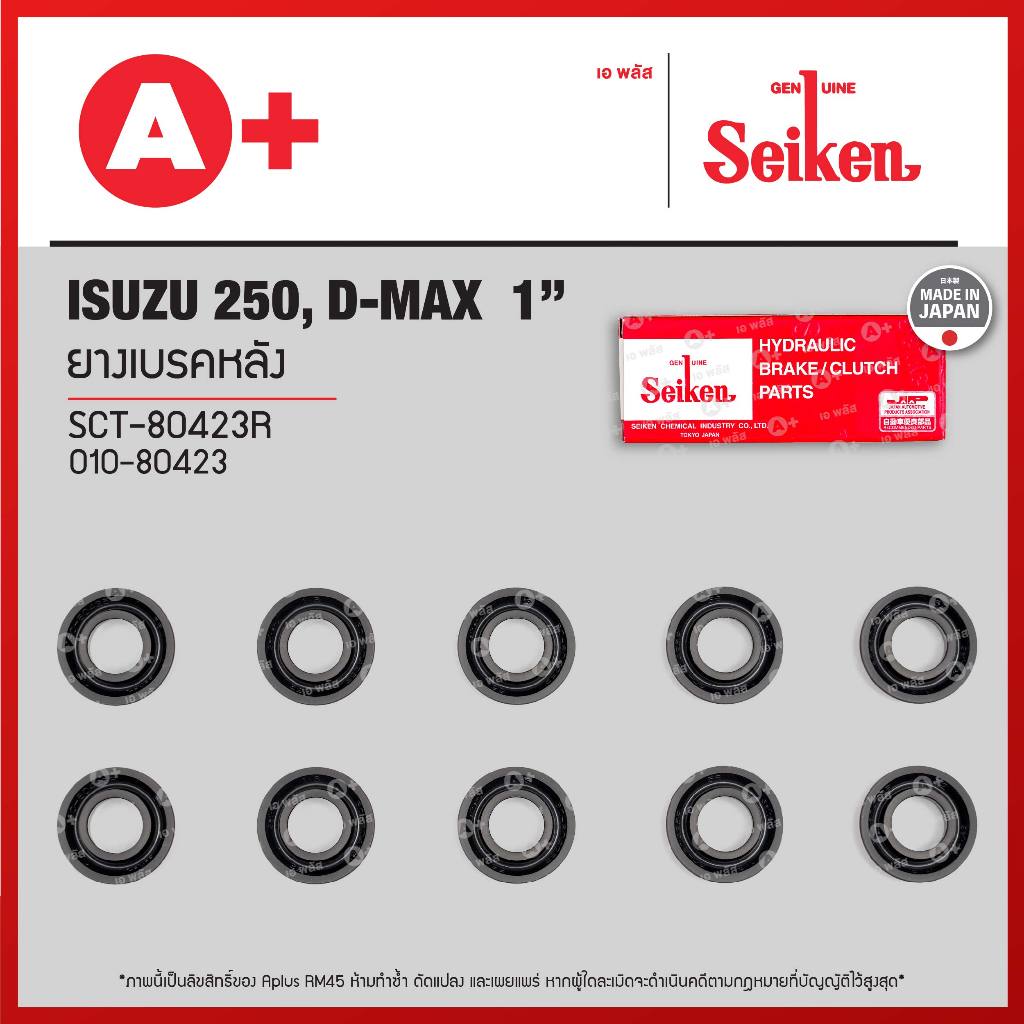 ยางเบรคหลัง Isuzu 250, D-MAX ขนาด 1" (SCT-80423R) *ราคาต่อ1ชิ้น สั่ง1กล่องกด10ชิ้น(ได้ราคาส่ง)* Seikenแท้!!