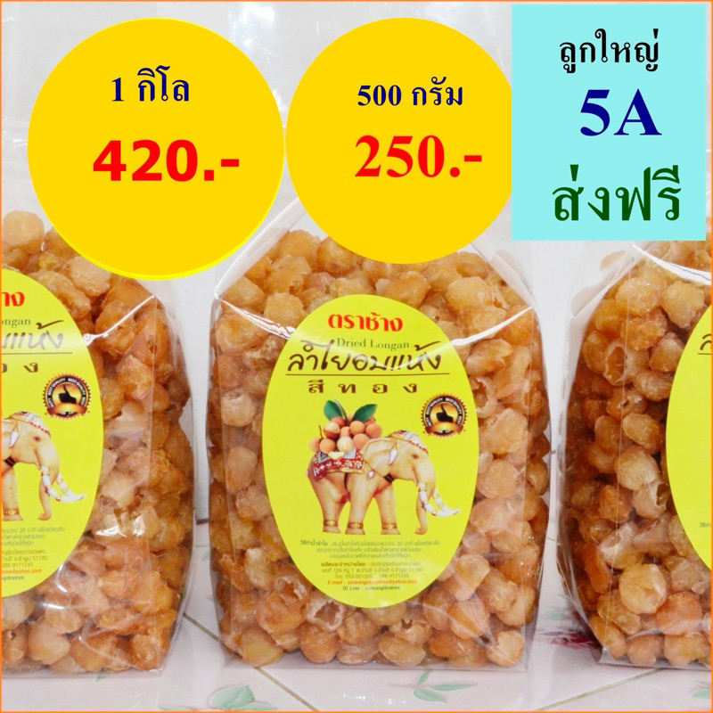 ลำไยอบแห้ง ผลใหญ่ 1 กิโล(มี อย.)โรงงานจำหน่ายเอง/ทำใหม่ทุกวัน