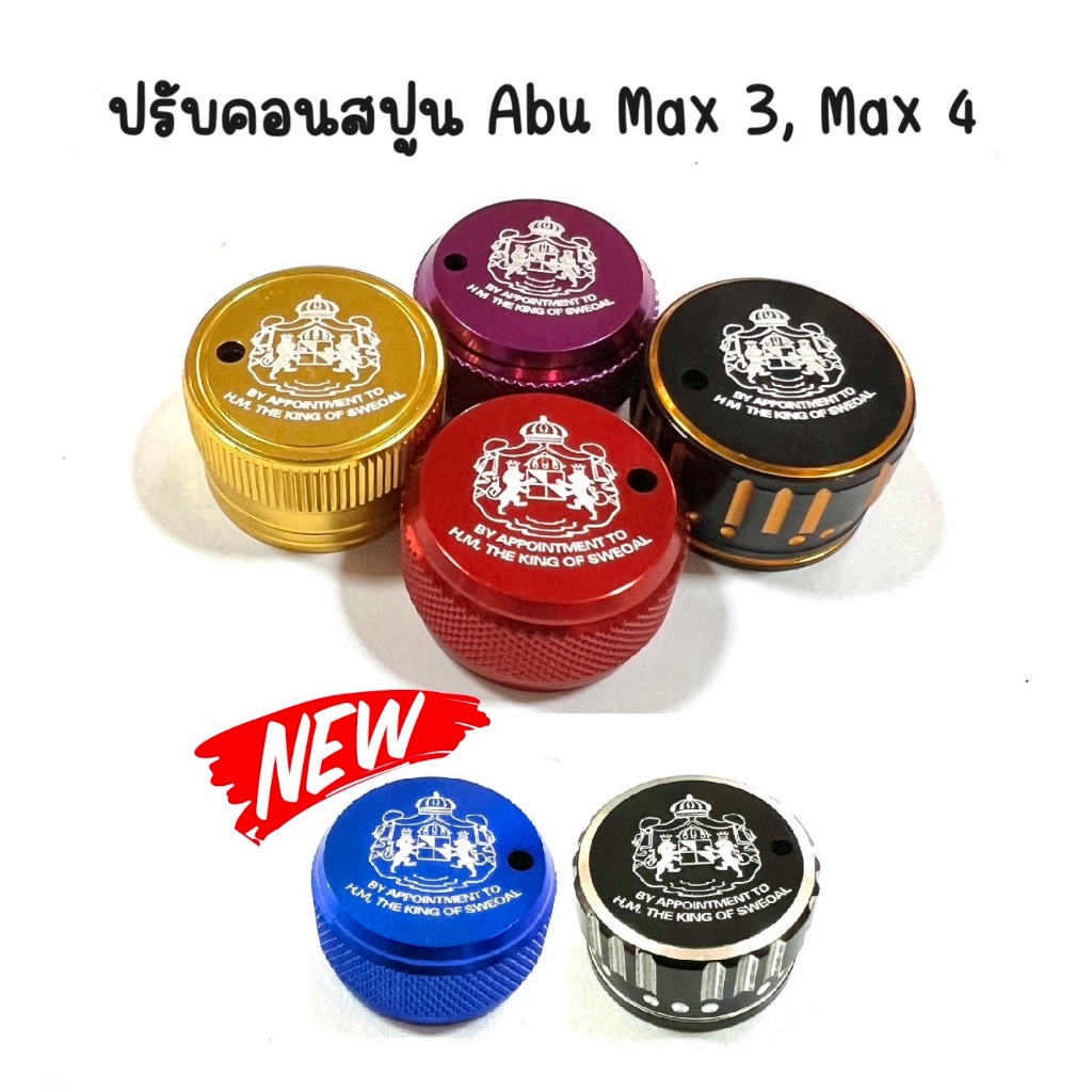 ปรับคอนสปูนรอก Abu Max3 ,4 ขนาด 14x0.5