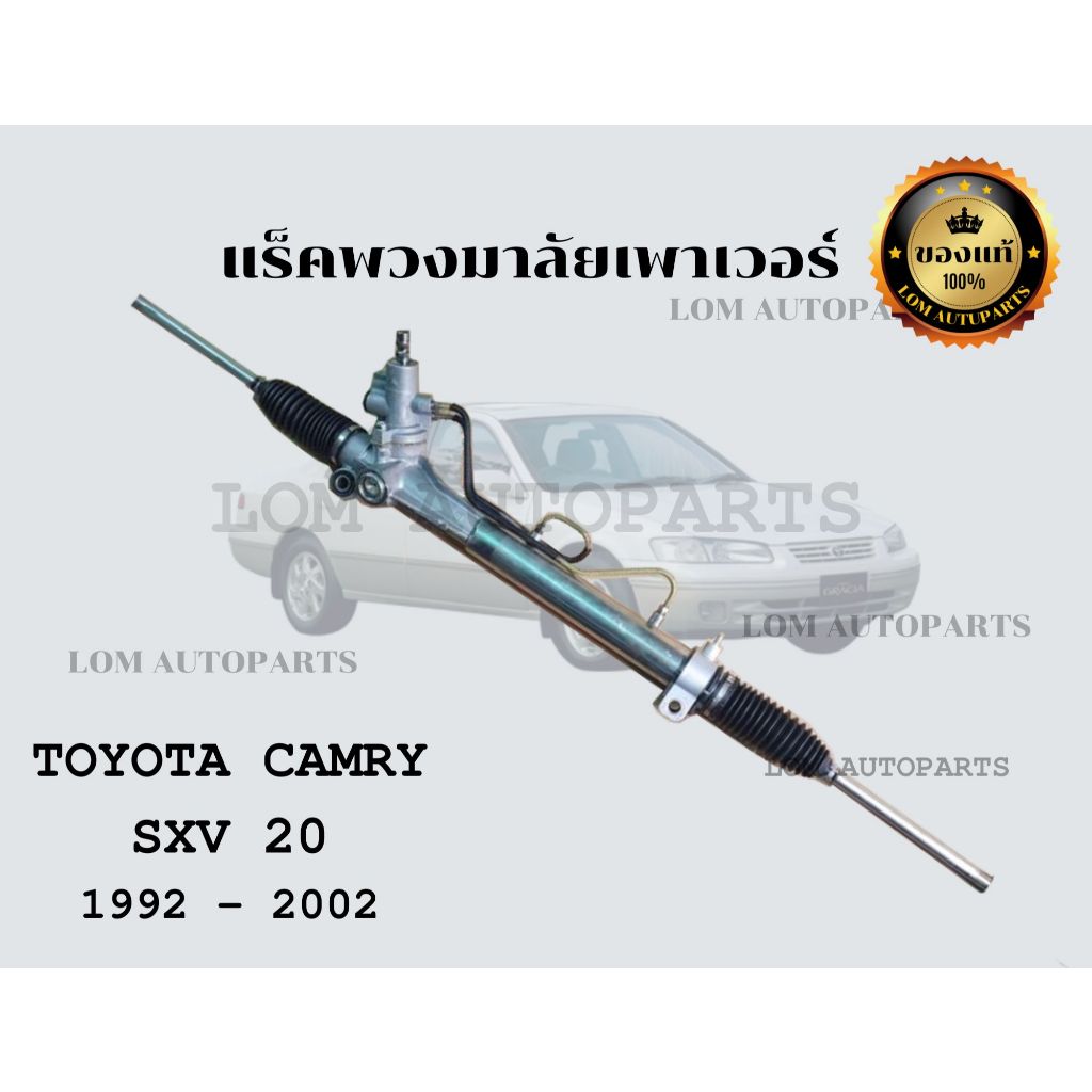 แร็คพวงมาลัยแท้ Camry SXV20 โอเวอร์ฮอลใหม่  1992-2002