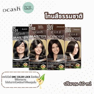 Dcash ดีแคช มาสเตอร์ คัลเลอร์ ครีมเปลี่ยนสีผม 60 ml