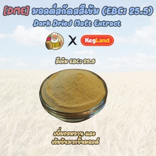 [Kegland-1 Kg] น้ำตาลมอลต์สกัดสีอ่อน/สีเข้ม Dry Malt Extract (DME) EBC 10/20, สารสกัดข้าวโอ๊ต