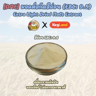 [Kegland-1 Kg] น้ำตาลมอลต์สกัดสีอ่อน/สีเข้ม Dry Malt Extract (DME) EBC 10/20, สารสกัดข้าวโอ๊ต