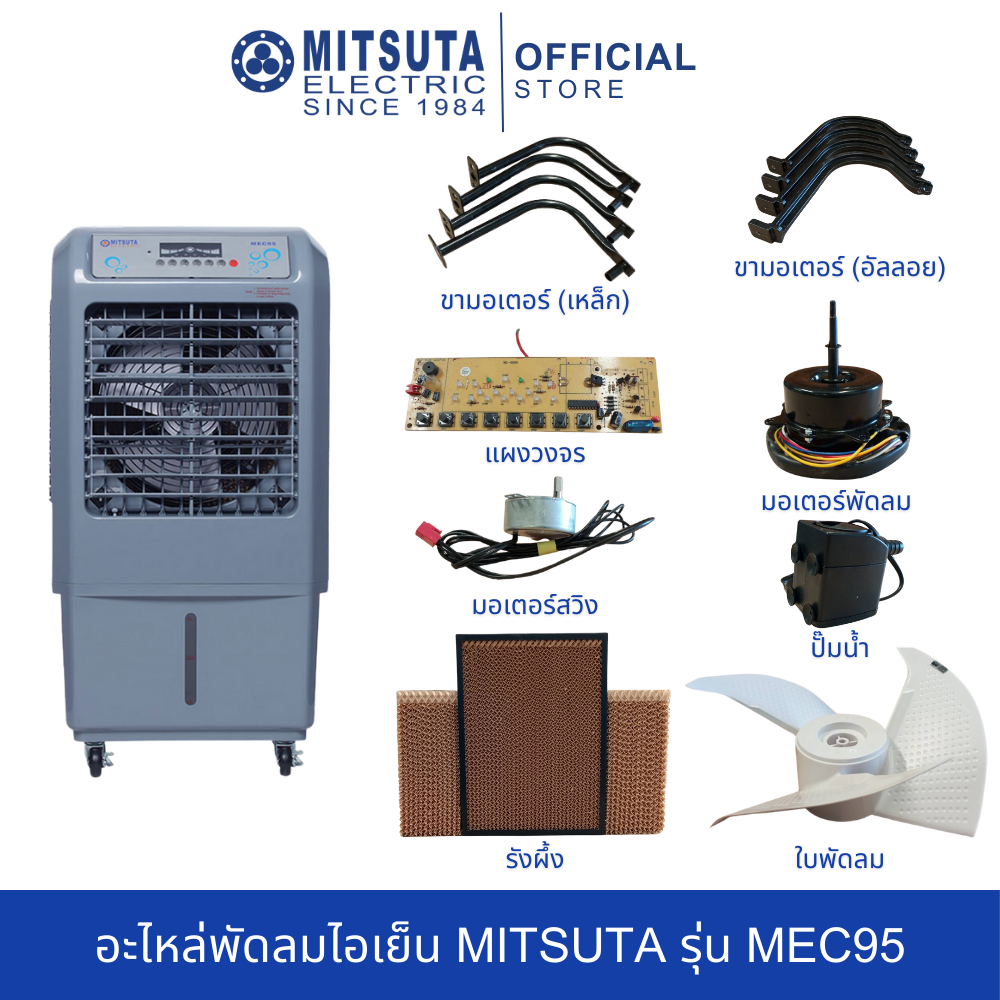 อะไหล่พัดลมไอเย็น MITSUTA รุ่น MEC95