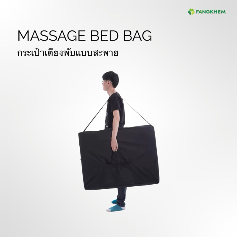 กระเป๋าเตียงพับแบบสะพาย สีดำ ใช้ร่วมกับเตียงขนาด 70-80 cm Massage bed bag By Fangkhem