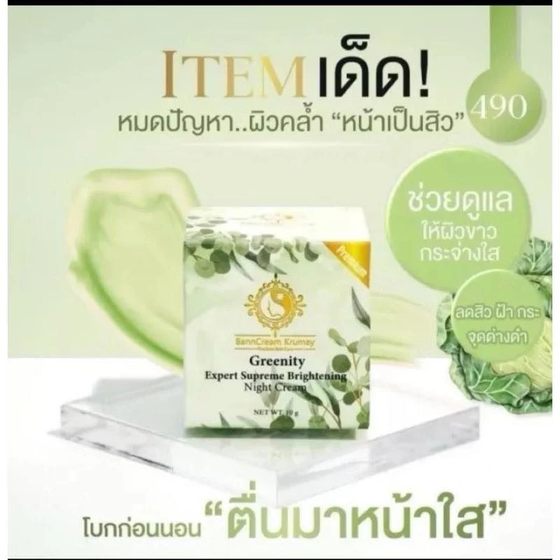 ของแท้พร้อมส่ง‼️ ครีมผักบ้านครูเมย์ กรีนนิตี้เอ็กเพิร์ท ชูพรีมไบร์ทเทนนิ่งไนท์ครีม 10g. (กรีดรหัส)