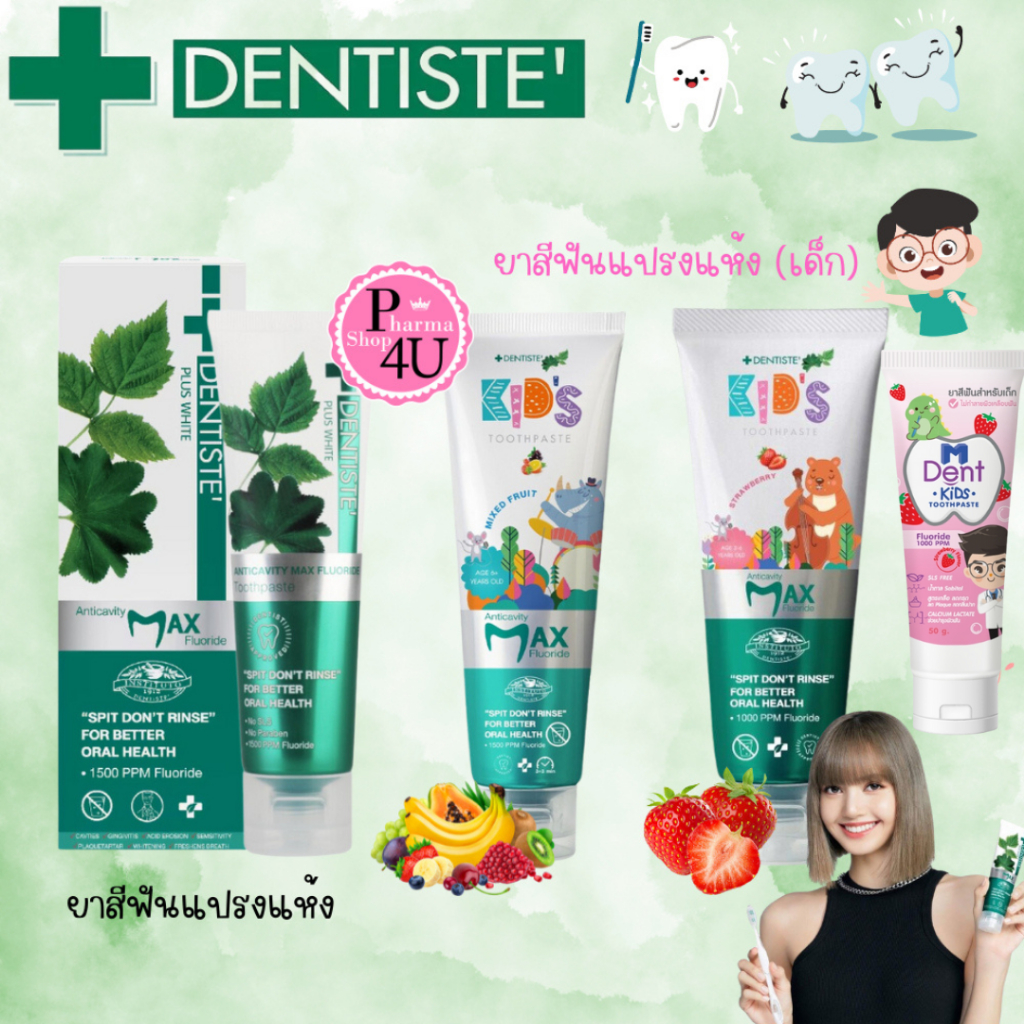 (รวมรุ่น) Dentiste' Max Toothpaste เดนทิสเต้ ยาสีฟันแปรงแห้ง มีฟลูออไรด์ /M Dent KiDs #L1