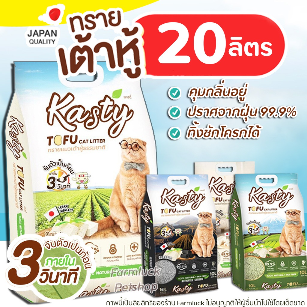 (20ลิตร) Kasty & Kanimal ทรายแมวเต้าหู้ธรรมชาติ100% ไม่มีเชื้อรา ลดการเชื้อแบคทีเรีย