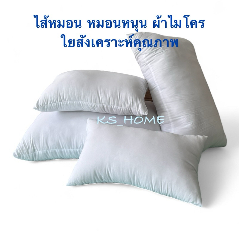 ไส้หมอนหนุน หมอน หมอนสูญญากาศ ผ้าไมโคร ใยสังเคราะห์เกรด AA (สินค้าคนไทย)