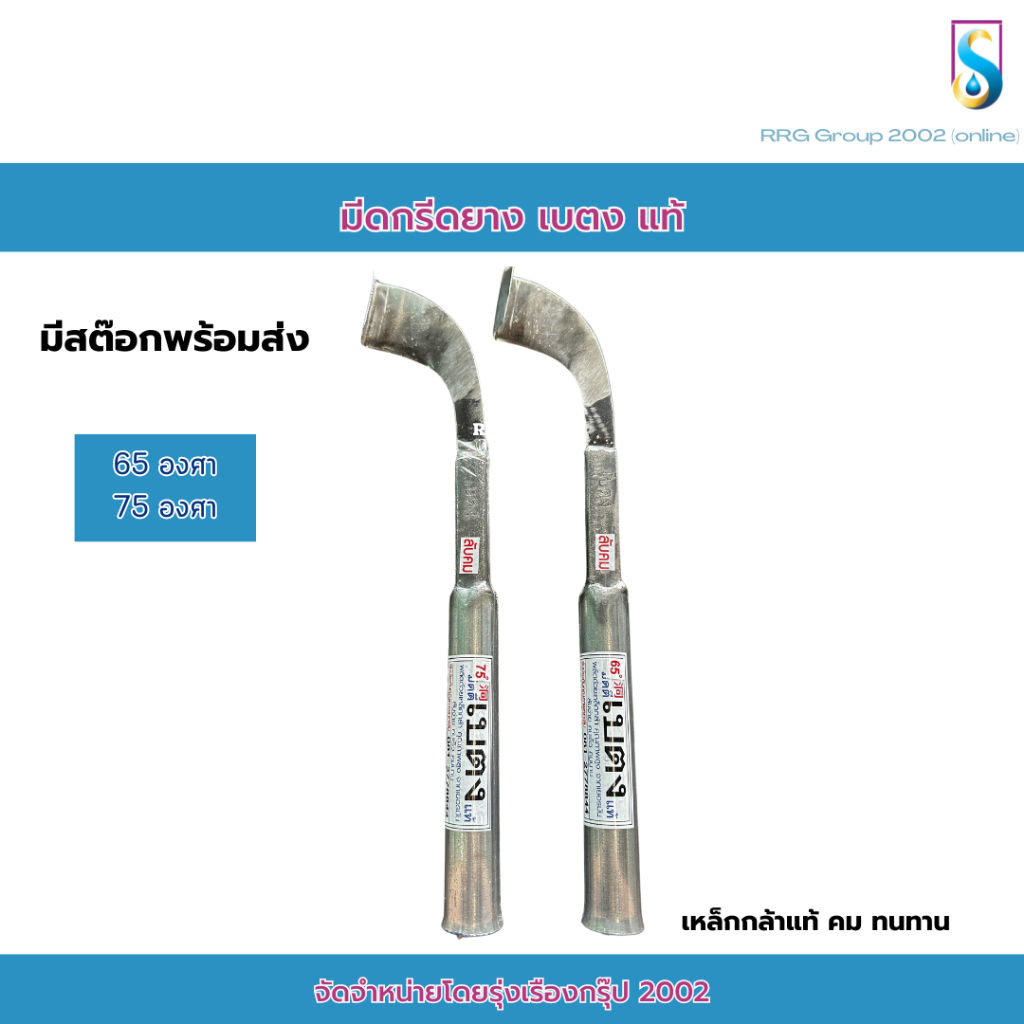 มีดกรีดยางเบตงแท้ลับคม ร่อง65/75 รุ่นลับคมพร้อมกรีด เหล็กคุณภาพมาตรฐาน