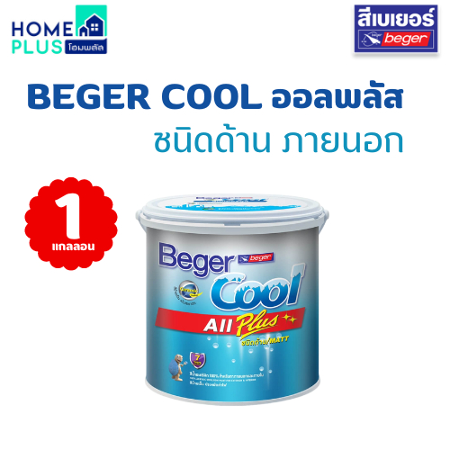 BEGER COOL ออลพลัส ชนิดด้าน ภายนอก เบสA/B/C/D พร้อมส่ง