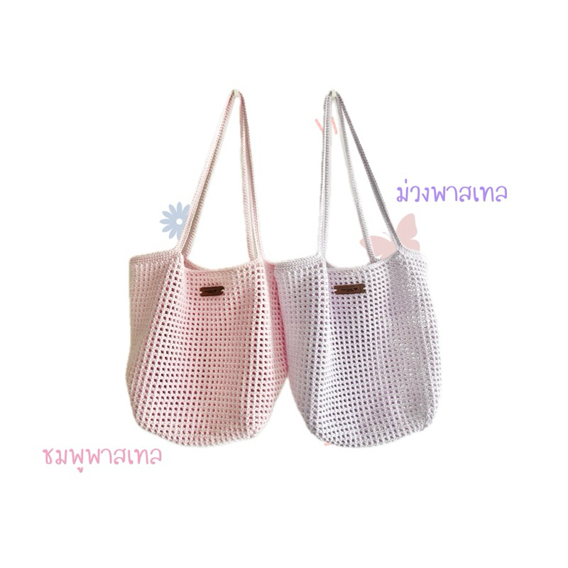 กระเป๋าถักโครเชต์ ทรงคางหมู *พร้อมส่ง