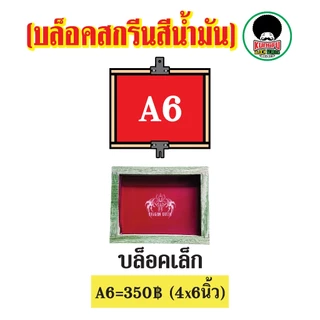 รับทำบล็อคสกรีนสีน้ำมัน บล็อคสกรีนอัดลายราคาส่ง สกรีนไม้,ถุง,กระดาษ,หนังเทียม,สติ๊กเกอร์,ถุงปุ๋ย,แก้วและฟิวเจอร์บอร์ด