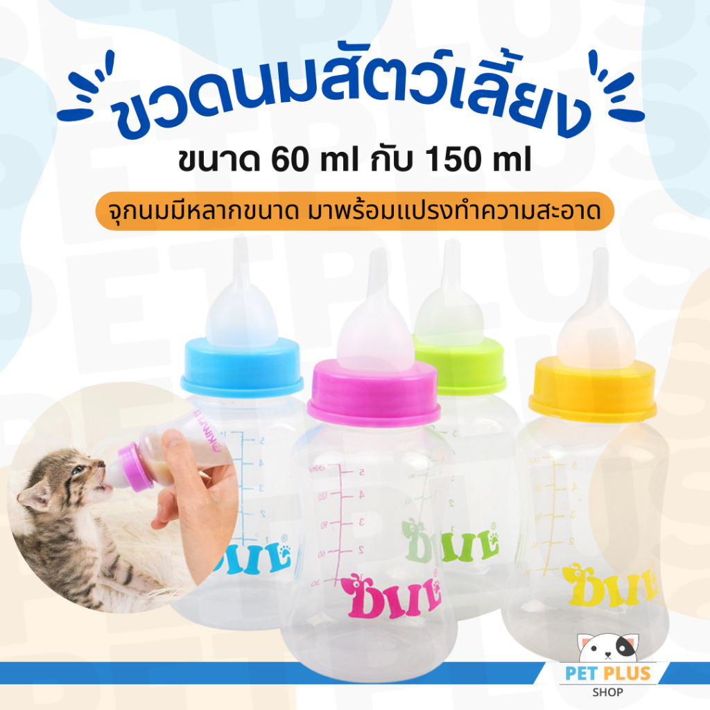 ขวดนมป้อนลูกหมาลูกแมว ขวดนมแมว ขวดนมสัตว์แรกเกิด มาพร้อมจุกนม แปรงล้างขวด มีขนาด 60 กับ 150 ml.