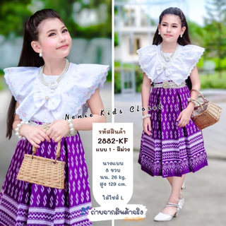 [2882-KF] ชุดไทยเด็กผู้หญิง ชุดกระโปรงผ้าไทย ชุดไทยประยุกต์ กระโปรง เสื้อลูกไม้ฉลุ