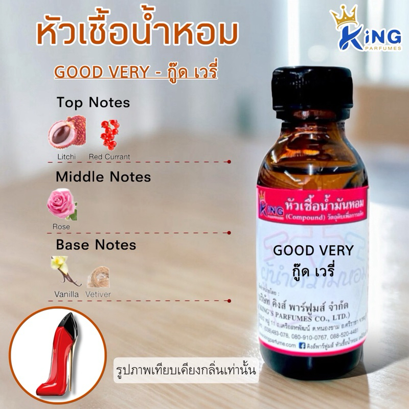 หัวเชื้อน้ำหอมแท้ 100% 30-100ml กลิ่น GOOD VERY (กู๊ด เวรี่,รองเท้า สีแดง) น้ำหอม หัวน้ำหอม
